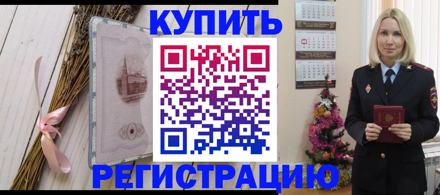прописка законно в Орске